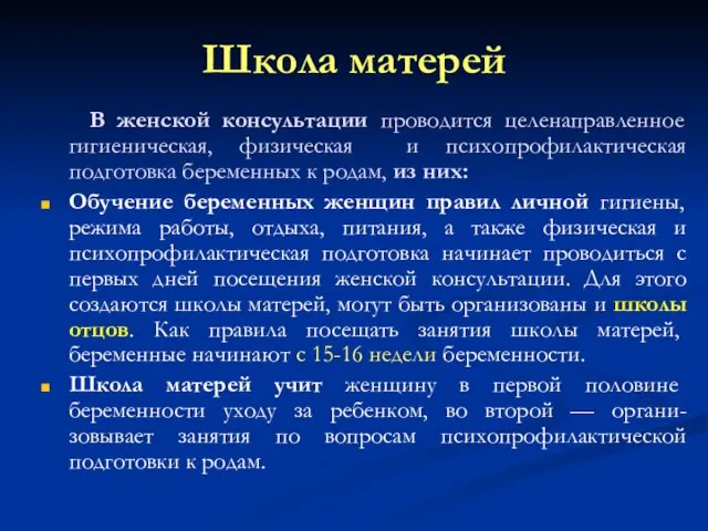 Школа матерей В женской консультации проводится целенаправленное гигиеническая, физическая и