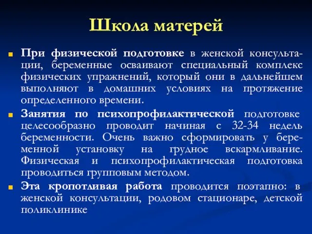 Школа матерей При физической подготовке в женской консульта-ции, беременные осваивают