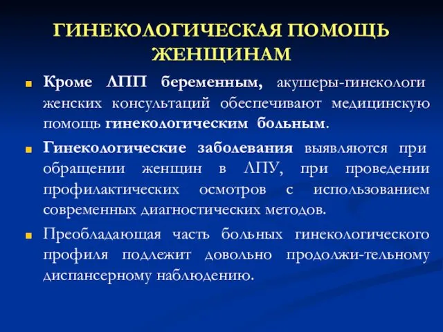 ГИНЕКОЛОГИЧЕСКАЯ ПОМОЩЬ ЖЕНЩИНАМ Кроме ЛПП беременным, акушеры-гинекологи женских консультаций обеспечивают