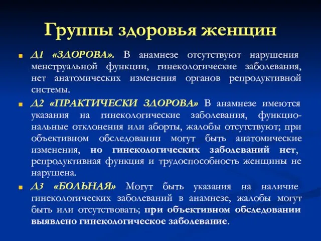 Группы здоровья женщин Д1 «ЗДОРОВА». В анамнезе отсутствуют нарушения менструальной