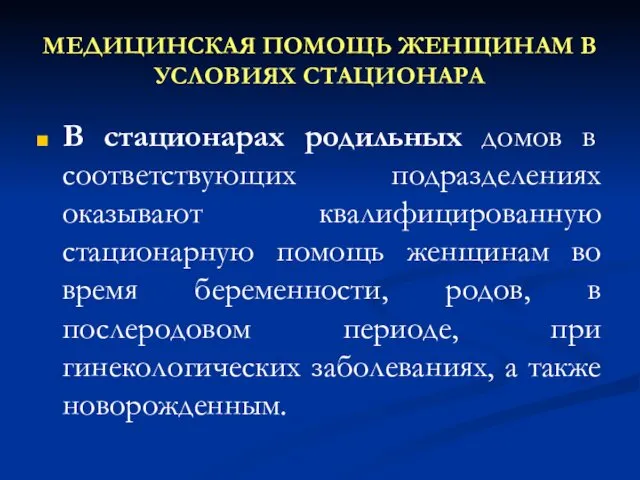 МЕДИЦИНСКАЯ ПОМОЩЬ ЖЕНЩИНАМ В УСЛОВИЯХ СТАЦИОНАРА В стационарах родильных домов