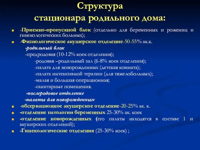 Структура стационара родильного дома: -Приемно-пропускной блок (отдельно для беременных и