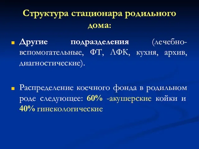 Структура стационара родильного дома: Другие подразделения (лечебно-вспомогательные, ФТ, ЛФК, кухня,