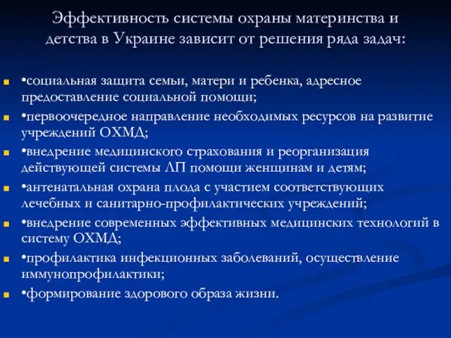 Эффективность системы охраны материнства и детства в Украине зависит от