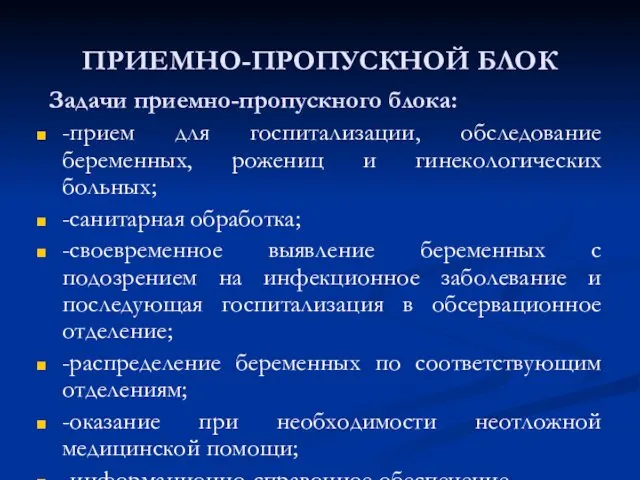 ПРИЕМНО-ПРОПУСКНОЙ БЛОК Задачи приемно-пропускного блока: -прием для госпитализации, обследование беременных,