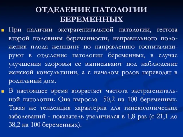 ОТДЕЛЕНИЕ ПАТОЛОГИИ БЕРЕМЕННЫХ При наличии экстрагенитальной патологии, гестоза второй половины