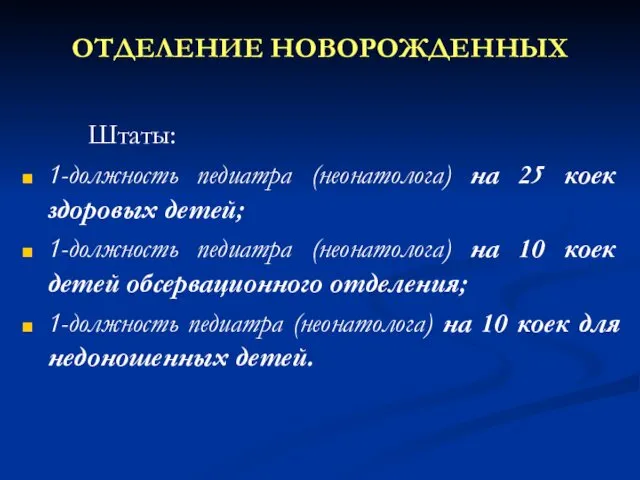 ОТДЕЛЕНИЕ НОВОРОЖДЕННЫХ Штаты: 1-должность педиатра (неонатолога) на 25 коек здоровых