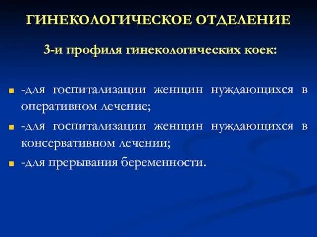 ГИНЕКОЛОГИЧЕСКОЕ ОТДЕЛЕНИЕ 3-и профиля гинекологических коек: -для госпитализации женщин нуждающихся