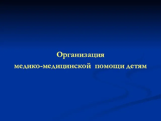 Организация медико-медицинской помощи детям