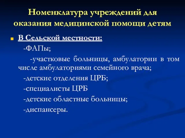 Номенклатура учреждений для оказания медицинской помощи детям В Сельской местности: