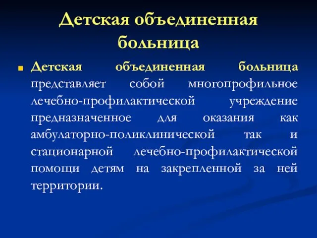 Детская объединенная больница Детская объединенная больница представляет собой многопрофильное лечебно-профилактической