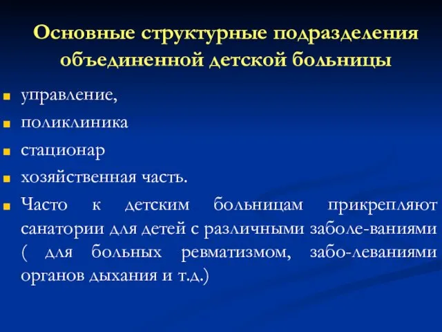 Основные структурные подразделения объединенной детской больницы управление, поликлиника стационар хозяйственная