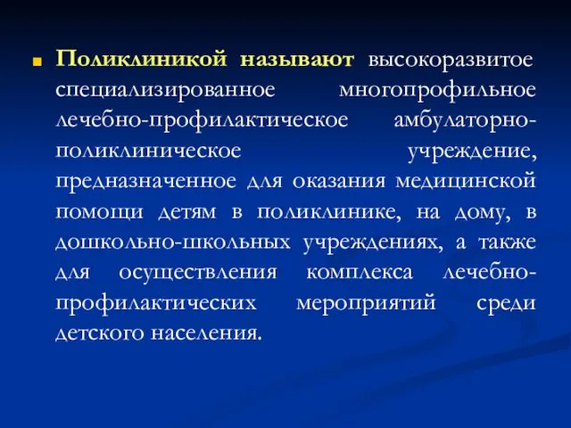 Поликлиникой называют высокоразвитое специализированное многопрофильное лечебно-профилактическое амбулаторно-поликлиническое учреждение, предназначенное для