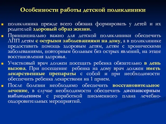 Особенности работы детской поликлиники поликлиника прежде всего обязана формировать у