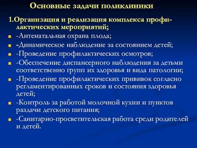 Основные задачи поликлиники 1.Организация и реализация комплекса профи-лактических мероприятий; -Антенатальная