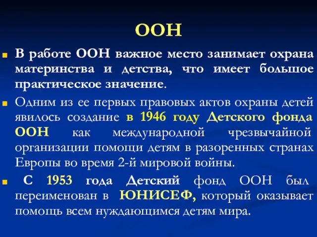 ООН В работе ООН важное место занимает охрана материнства и