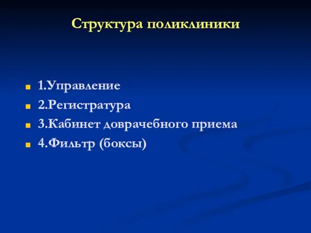 Структура поликлиники 1.Управление 2.Регистратура 3.Кабинет доврачебного приема 4.Фильтр (боксы)