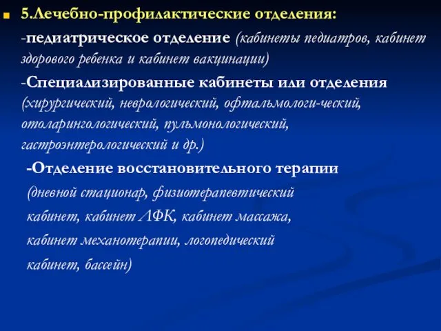 5.Лечебно-профилактические отделения: -педиатрическое отделение (кабинеты педиатров, кабинет здорового ребенка и