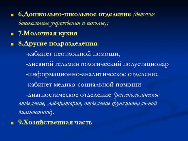 6.Дошкольно-школьное отделение (детские дошкольные учреждения и школы); 7.Молочная кухня 8.Другие