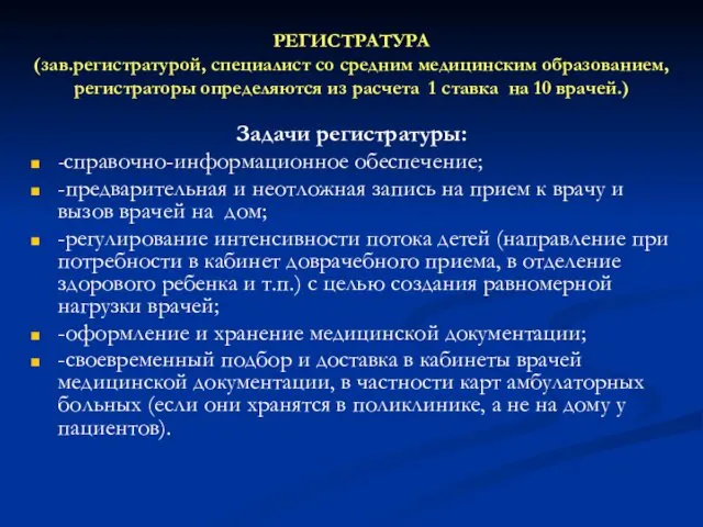 РЕГИСТРАТУРА (зав.регистратурой, специалист со средним медицинским образованием, регистраторы определяются из