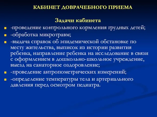 КАБИНЕТ ДОВРАЧЕБНОГО ПРИЕМА Задачи кабинета -проведение контрольного кормления грудных детей;