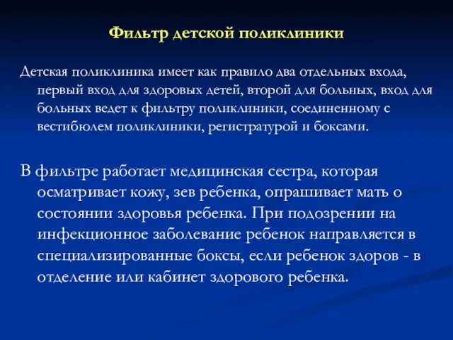 Фильтр детской поликлиники Детская поликлиника имеет как правило два отдельных