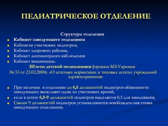 ПЕДИАТРИЧЕСКОЕ ОТДЕЛЕНИЕ Структура отделения Кабинет заведующего отделением Кабинеты участковых педиатров,