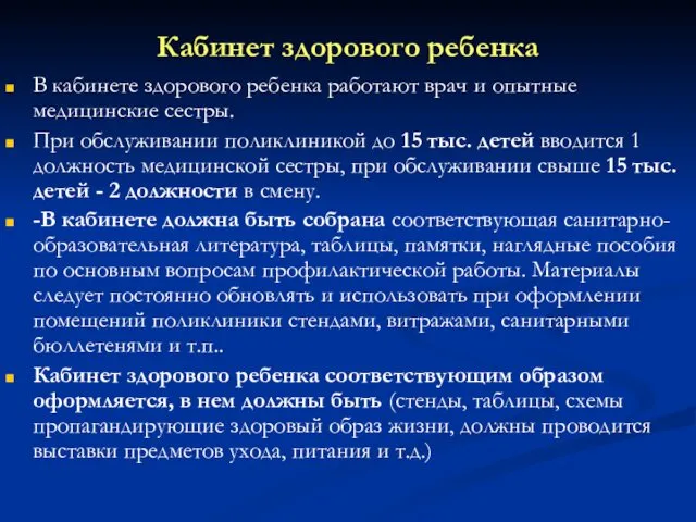 Кабинет здорового ребенка В кабинете здорового ребенка работают врач и