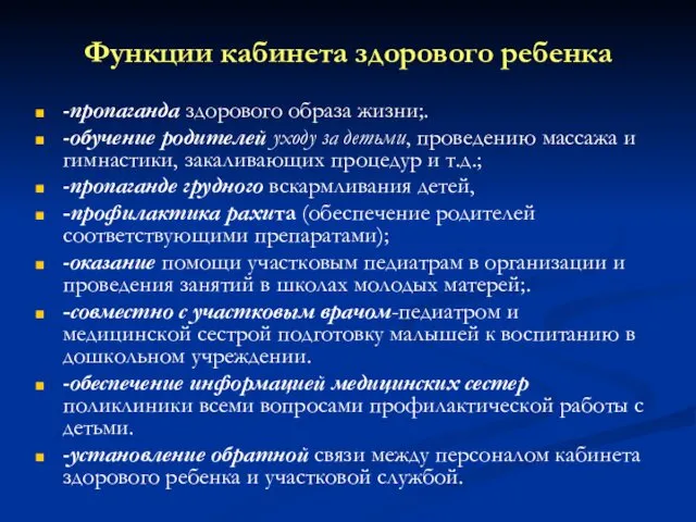 Функции кабинета здорового ребенка -пропаганда здорового образа жизни;. -обучение родителей