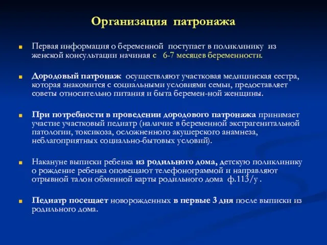 Организация патронажа Первая информация о беременной поступает в поликлинику из