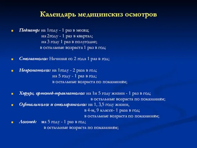 Календарь медицинскиз осмотров Педиатр: на 1году - 1 раз в