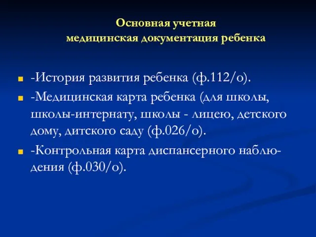 Основная учетная медицинская документация ребенка -История развития ребенка (ф.112/о). -Медицинская