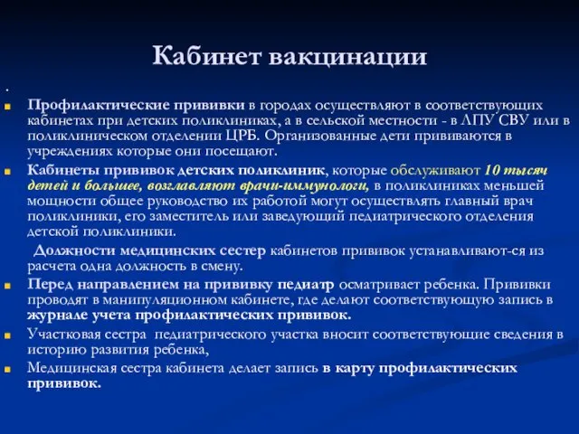 Кабинет вакцинации . Профилактические прививки в городах осуществляют в соответствующих