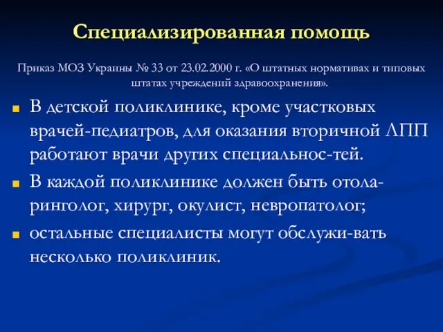 Специализированная помощь Приказ МОЗ Украины № 33 от 23.02.2000 г.