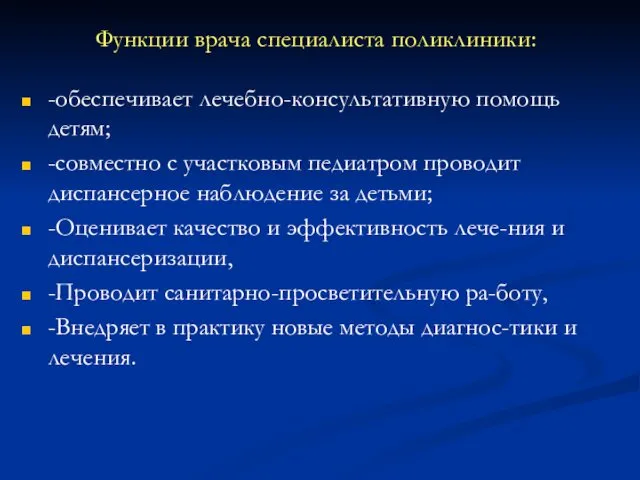 Функции врача специалиста поликлиники: -обеспечивает лечебно-консультативную помощь детям; -совместно с