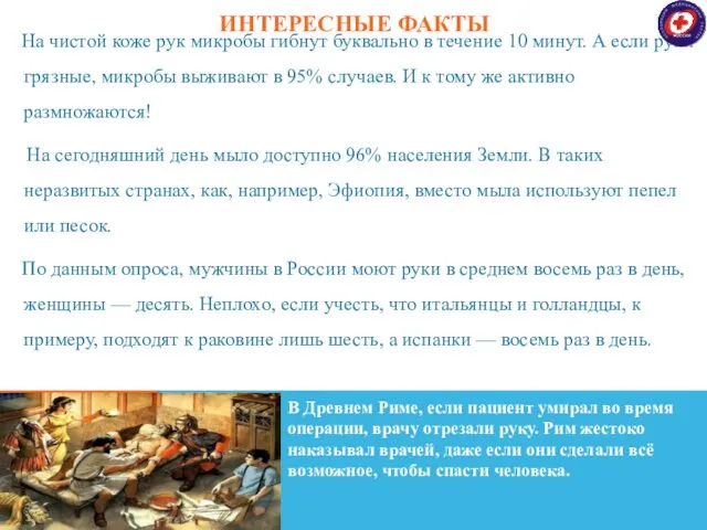 ИНТЕРЕСНЫЕ ФАКТЫ На чистой коже рук микробы гибнут буквально в