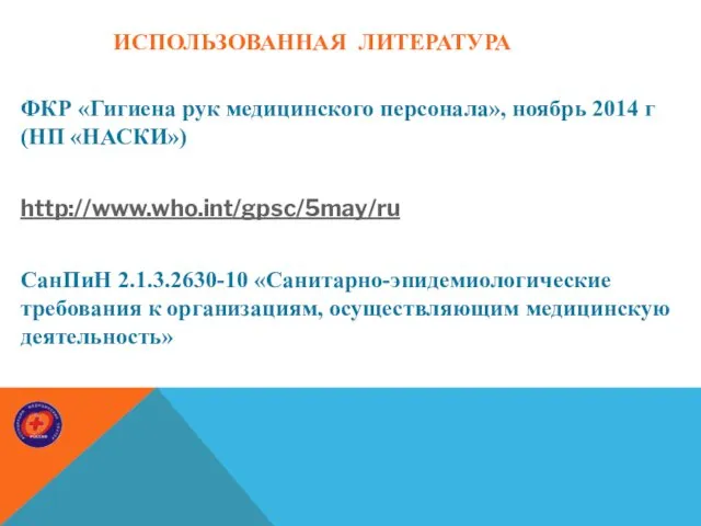 ИСПОЛЬЗОВАННАЯ ЛИТЕРАТУРА ФКР «Гигиена рук медицинского персонала», ноябрь 2014 г