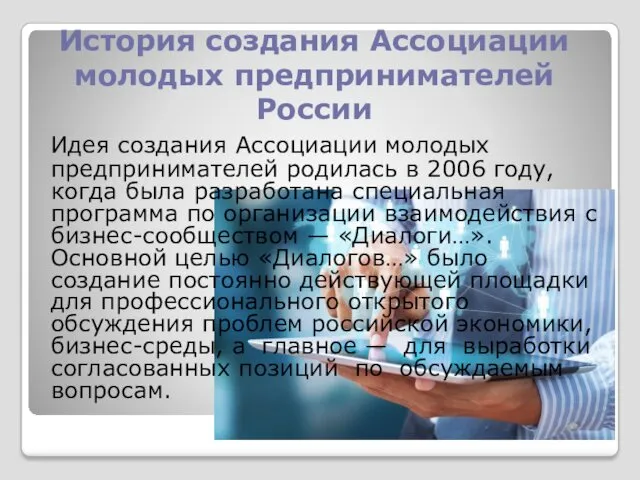 История создания Ассоциации молодых предпринимателей России Идея создания Ассоциации молодых