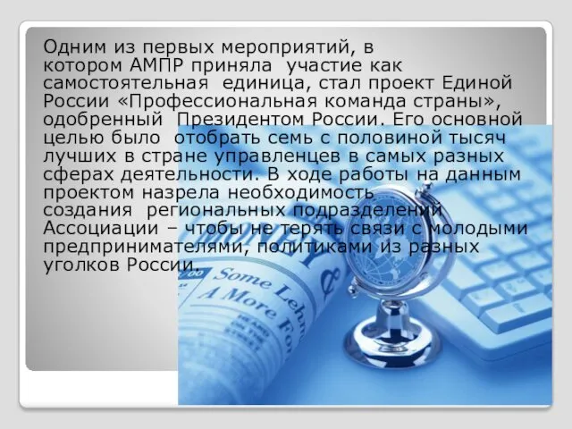 Одним из первых мероприятий, в котором АМПР приняла участие как