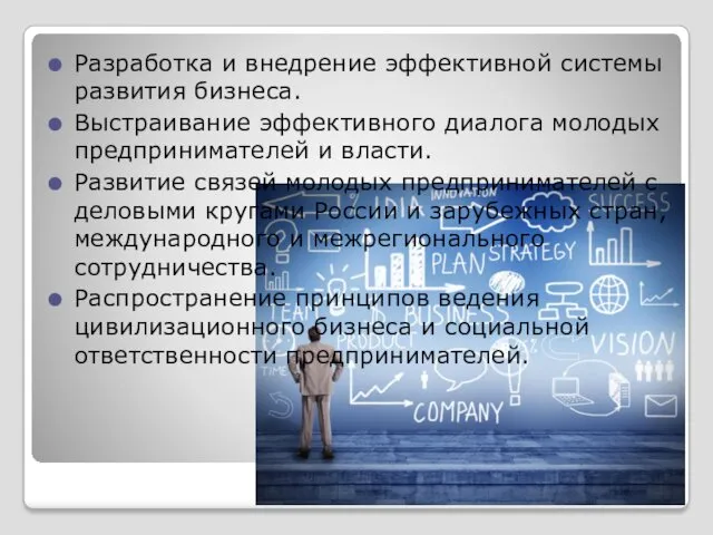 Разработка и внедрение эффективной системы развития бизнеса. Выстраивание эффективного диалога