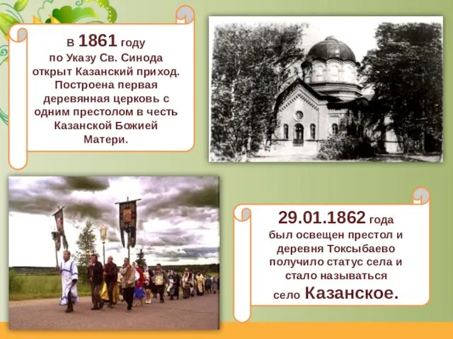 В 1861 году по Указу Св. Синода открыт Казанский приход. Построена первая деревянная