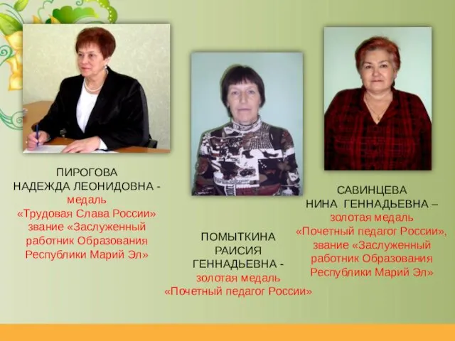 ПИРОГОВА НАДЕЖДА ЛЕОНИДОВНА - медаль «Трудовая Слава России» звание «Заслуженный работник Образования Республики