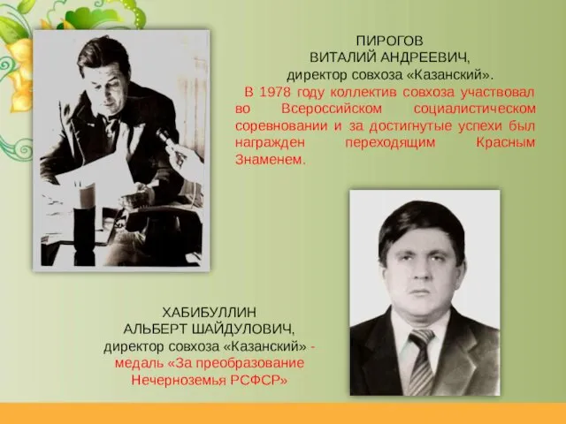 ПИРОГОВ ВИТАЛИЙ АНДРЕЕВИЧ, директор совхоза «Казанский». В 1978 году коллектив совхоза участвовал во