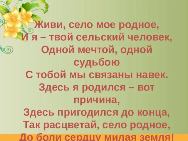 Живи, село мое родное, И я – твой сельский человек, Одной мечтой, одной