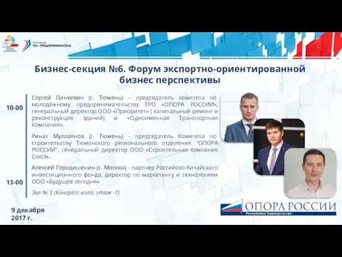 10-00 13-00 Бизнес-секция №6. Форум экспортно-ориентированной бизнес перспективы Сергей Линкевич