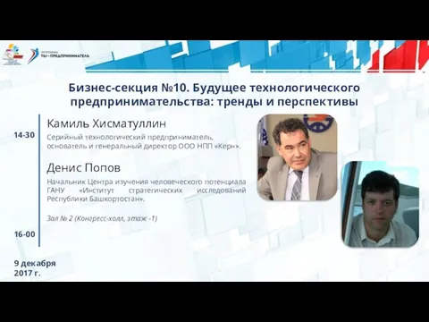 14-30 16-00 Бизнес-секция №10. Будущее технологического предпринимательства: тренды и перспективы