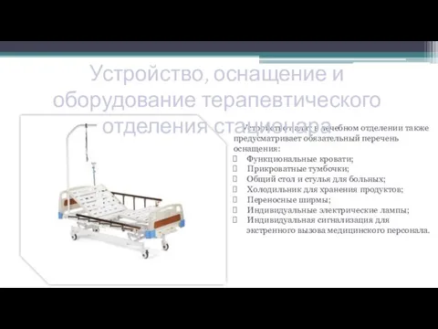 Устройство палат в лечебном отделении также предусматривает обязательный перечень оснащения: