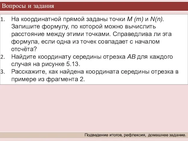 Вопросы и задания Подведение итогов, рефлексия, домашнее задание. На координатной