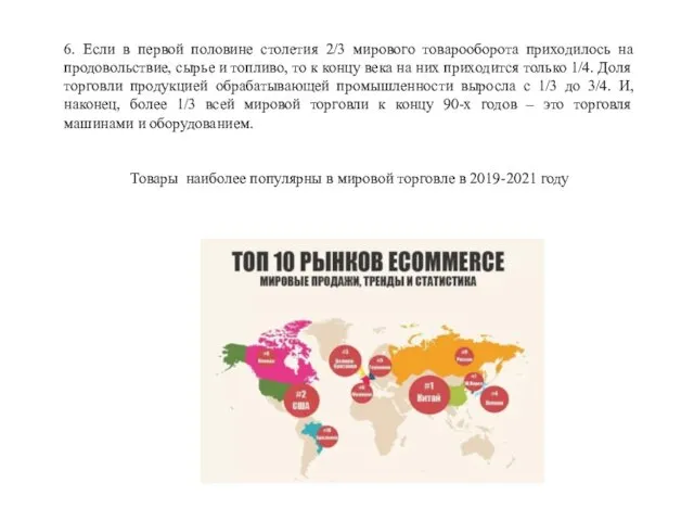 6. Если в первой половине столетия 2/3 мирового товарооборота приходилось