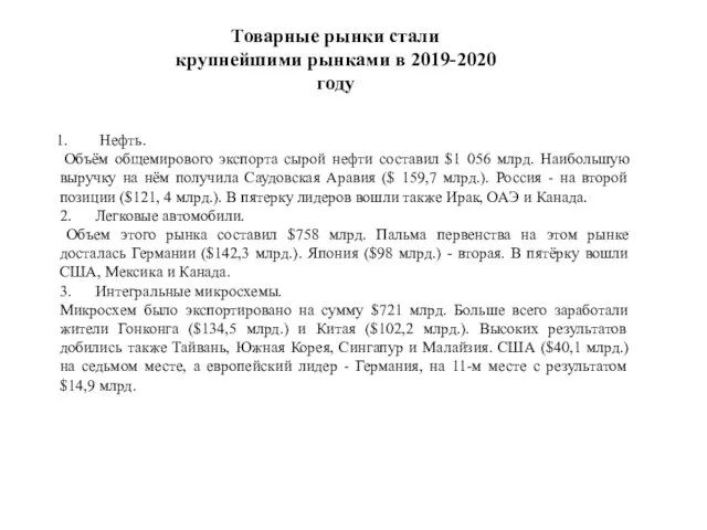 Нефть. Объём общемирового экспорта сырой нефти составил $1 056 млрд.